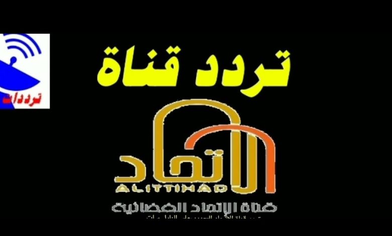 تردد قناة الاتحاد اللبنانية 2023 Al Ittihad LB الجديد علي النايل سات