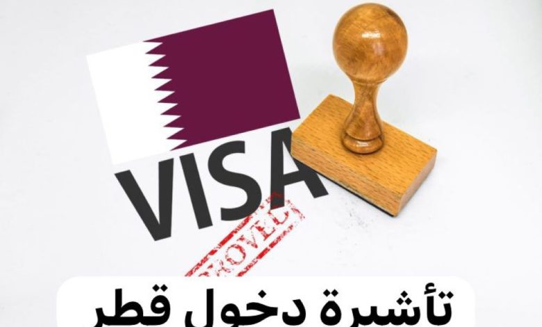 تأشيرة دخول قطر