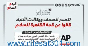 قمة القاهرة للسلام تتصدر الصحف ووكالات الأنباء العالمية.. إنفوجراف