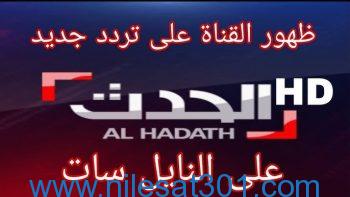 تردد قناة الحدث HD نايل سات AL HADATH 2023 أظبطها الآن لمتابعة أخبار غزة مباشر