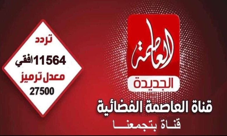 تردد قناة العاصمة الجديدة Alassema TV 2023 على النايل سات