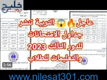 الآن .. جدول امتحانات الدور الثالث في العراق 2023