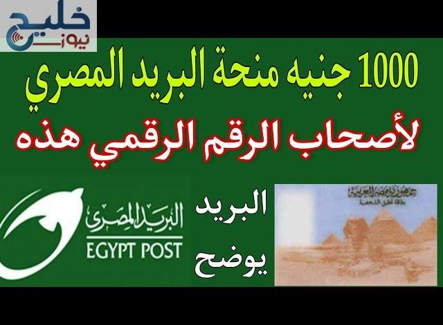 حقيقة صرف 1000 جنية منحة البريد المصري