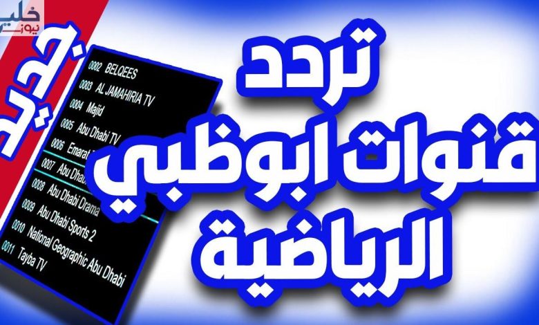 حصرياً استقبل تردد قناة ابو ظبي الرياضية AD Sports HD الجديد