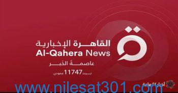 تثبيت إشارة تردد قناة القاهرة الإخبارية 2023 AlQahera NEWS علي نايل سات