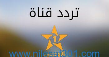 تردد قناة الاولى المغربية HD على نايل سات 2023 الجديد بأعلى جودة