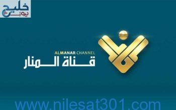 تردد قناة المنار اللبنانية AL-MANAR TV على النايل سات لمتابعة الأحداث المثيرة لحظة بلحظة