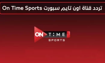 أضبط الريموت علي .. تردد قناة اون سبورت ON Time Sport Hd