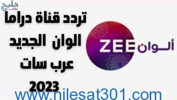 تردد قناة زي ألوان Zee Alwan Tv Channel الجديد 2023 ومتابعة أقوى المسلسلات
