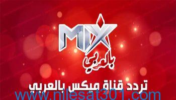 تثبيت إشارة تردد قناة ميكس بالعربي 2023 Mix بالعربي الجديد علي نايل سات