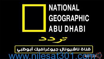 National Geographic .. تحديث تردد قناة ناشيونال جيوغرافيك 2023 الجديد البرامج والأفلام الوثائقية علي نايل سات