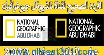 تردد قناة ناشيونال جيوغرافيك أبو ظبي hd الجديد National Geographic Channel 2023 بجودة عالية
