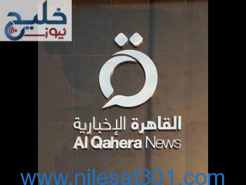استقبل تردد قناة القاهرة الإخبارية Al Qahera News