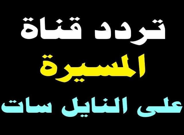 تردد قناة المسيرة 2023 Al Masirah TV الجديد على النايل سات