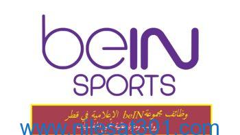 مجموعة beIN الإعلامية الرياضية في قطر توفر وظائف مغرية لجميع الجنسيات .. الرواتب والميزات خيالية والشروط بسيطة