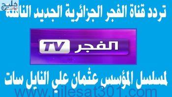 استقبل الآن تردد قناة الفجر الجزائرية الجديد