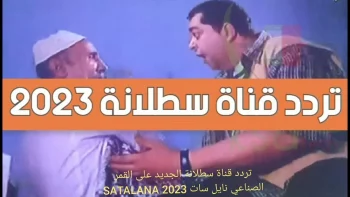 تردد قناة سطلانة satalana tv الجديد علي نايل سات وخطوات التنزيل