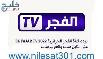 حالاً تردد قناة الفجر الجزائرية الجديد 2023