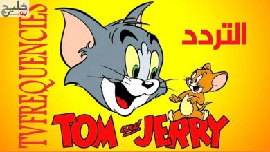 حدث الأن تردد قناة توم وجيري ToM And Jerry