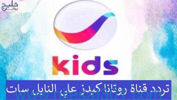 استقبل تردد قناة روتانا كيدز الجديد للأطفال