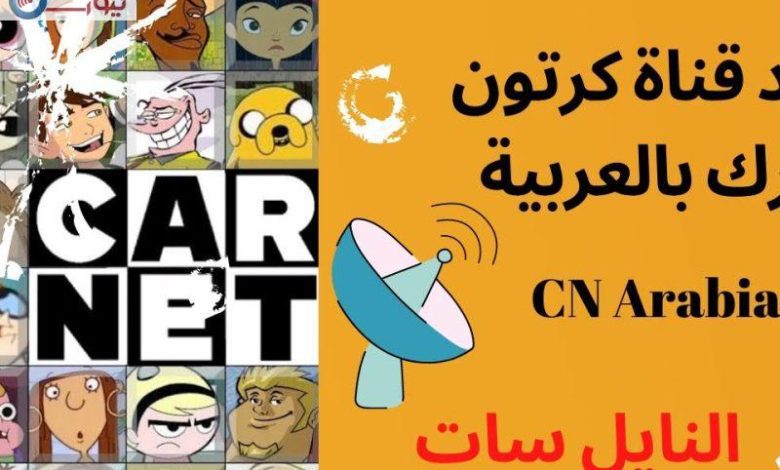 تحديث شامل عن تردد قناة كرتون نتورك بالعربية CN
